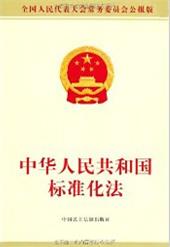 中华人民共和国标准化法