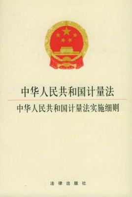 中华人民共和国计量法